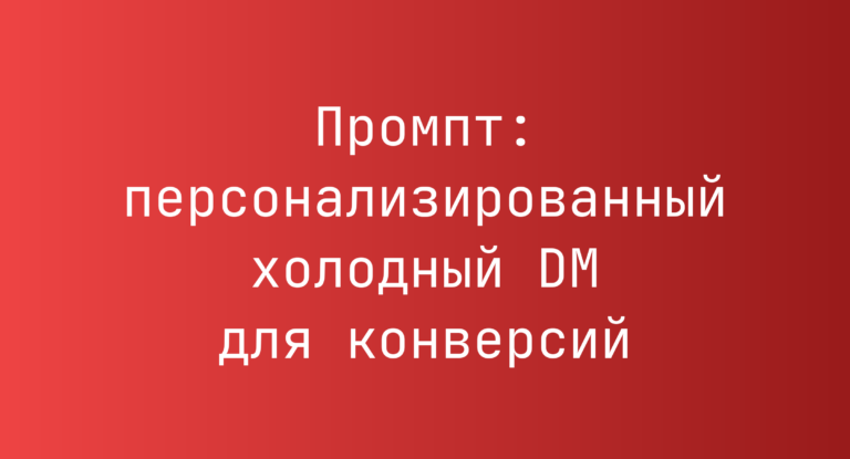 Промпт: персонализированный холодный DM для конверсий