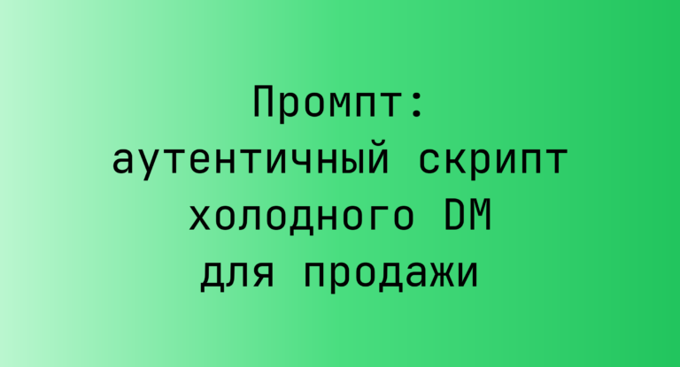Промпт: аутентичный скрипт холодного DM для продажи