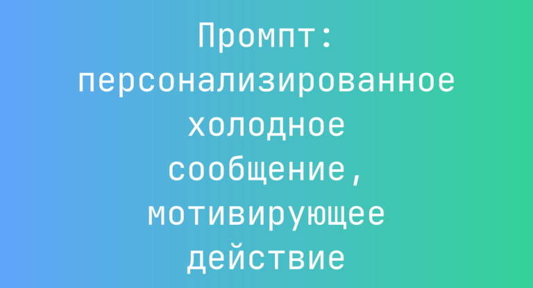 Промпт: персонализированное холодное сообщение, мотивирующее действие