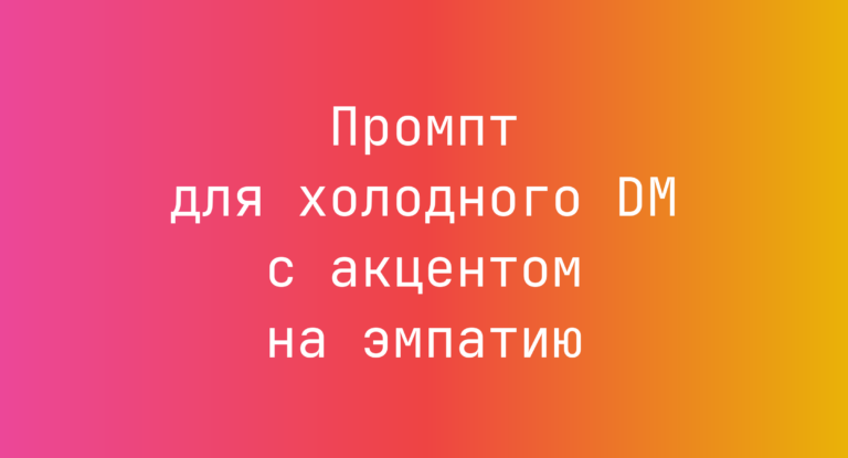 Промпт для холодного DM с акцентом на эмпатию