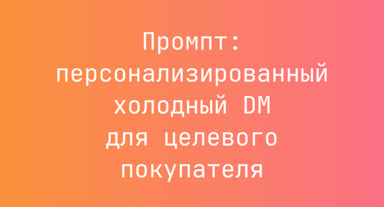 Промпт: персонализированный холодный DM для целевого покупателя