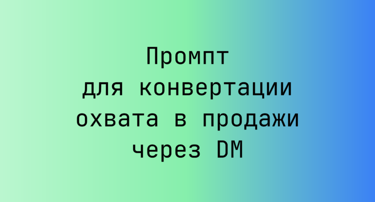 Промпт для конвертации охвата в продажи через DM