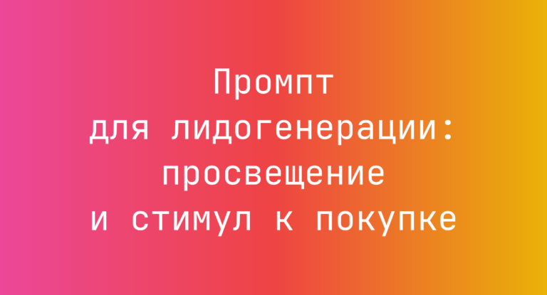 Промпт для лидогенерации: просвещение и стимул к покупке