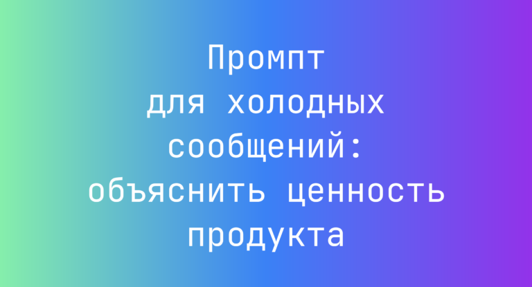 Промпт для холодных сообщений: объяснить ценность продукта