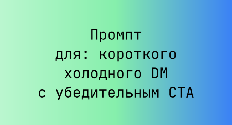 Промпт для: короткого холодного DM с убедительным CTA
