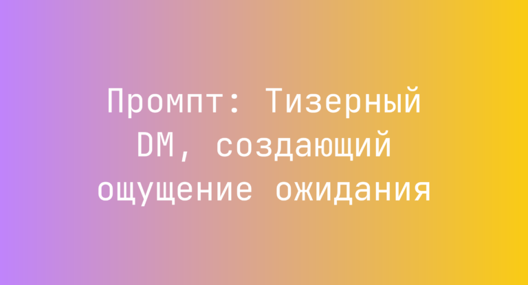 Промпт: Тизерный DM, создающий ощущение ожидания