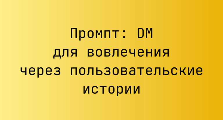 Промпт: DM для вовлечения через пользовательские истории