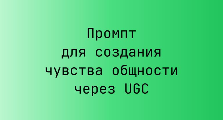 Промпт для создания чувства общности через UGC
