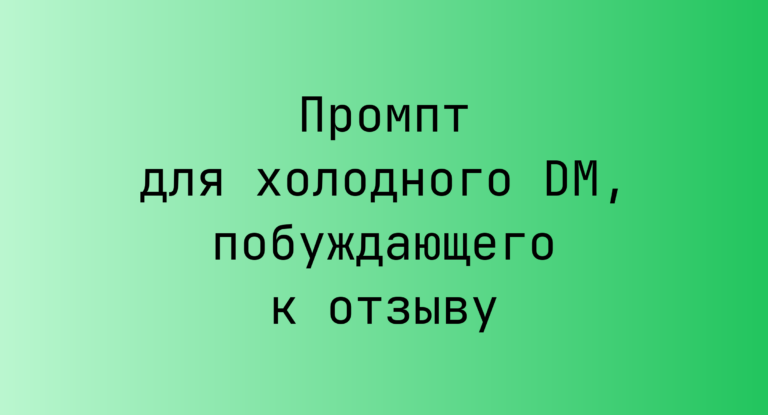 Промпт для холодного DM, побуждающего к отзыву