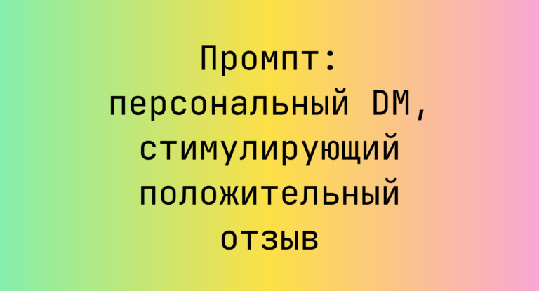 Промпт: персональный DM, стимулирующий положительный отзыв