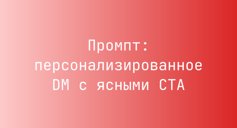 Промпт: персонализированное DM с ясными CTA