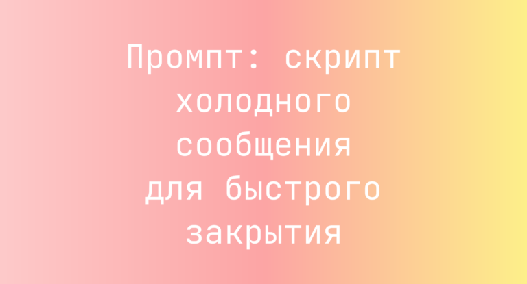 Промпт: скрипт холодного сообщения для быстрого закрытия