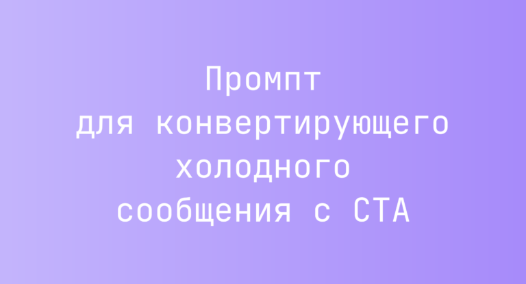 Промпт для конвертирующего холодного сообщения с CTA