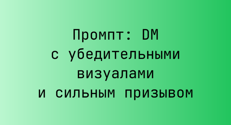 Промпт: DM с убедительными визуалами и сильным призывом