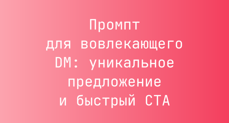 Промпт для вовлекающего DM: уникальное предложение и быстрый CTA