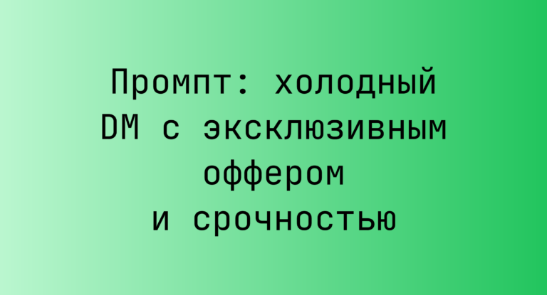 Промпт: холодный DM с эксклюзивным оффером и срочностью