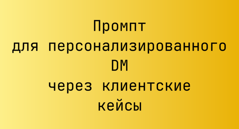 Промпт для персонализированного DM через клиентские кейсы