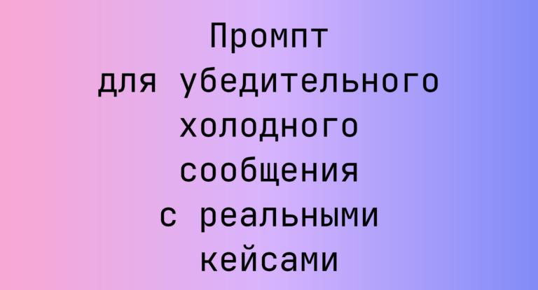 Промпт для убедительного холодного сообщения с реальными кейсами