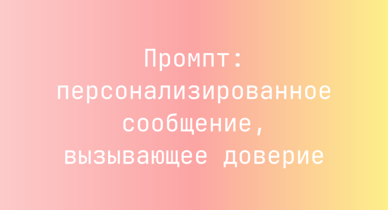 Промпт: персонализированное сообщение, вызывающее доверие