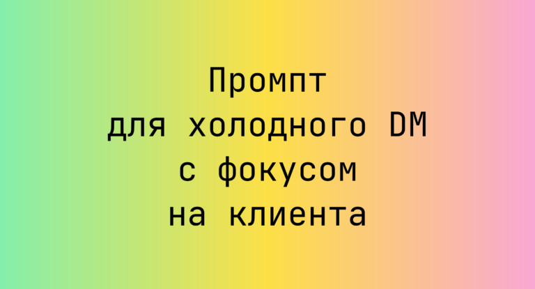 Промпт для холодного DM с фокусом на клиента