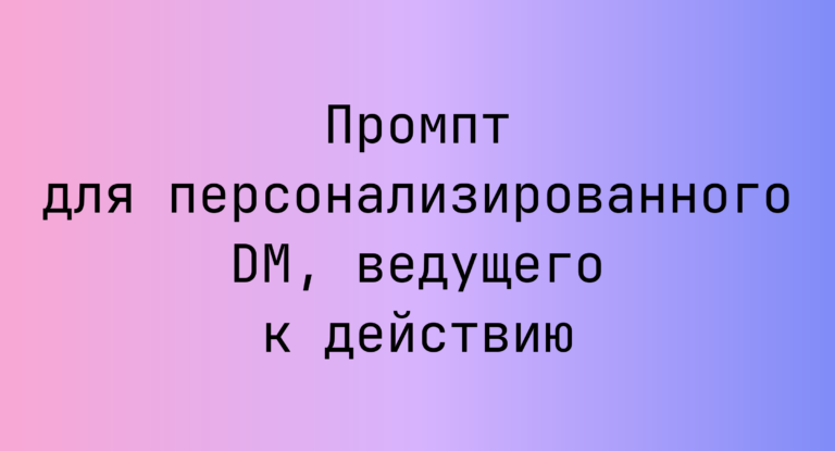 Промпт для персонализированного DM, ведущего к действию