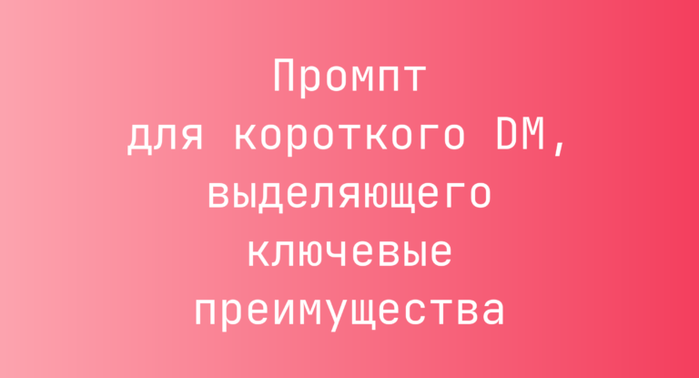 Промпт для короткого DM, выделяющего ключевые преимущества