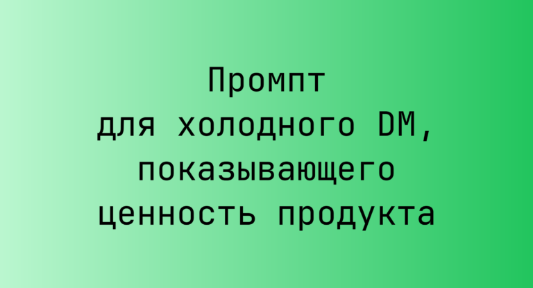 Промпт для холодного DM, показывающего ценность продукта