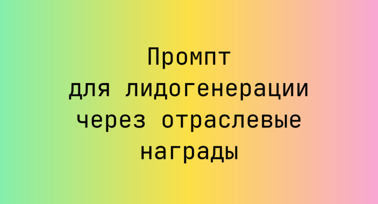 Промпт для лидогенерации через отраслевые награды