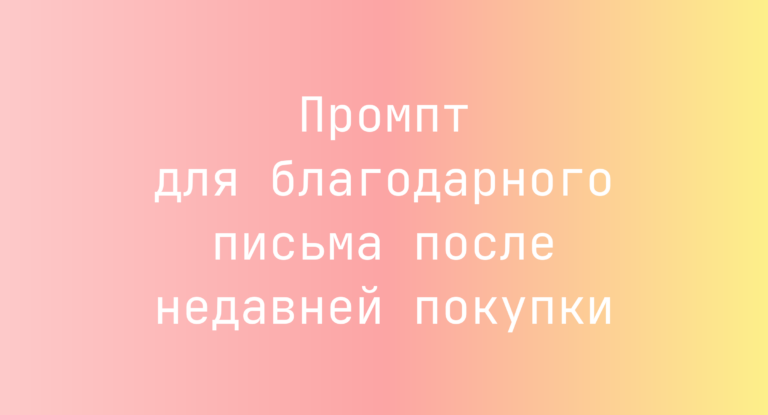 Промпт для благодарного письма после недавней покупки