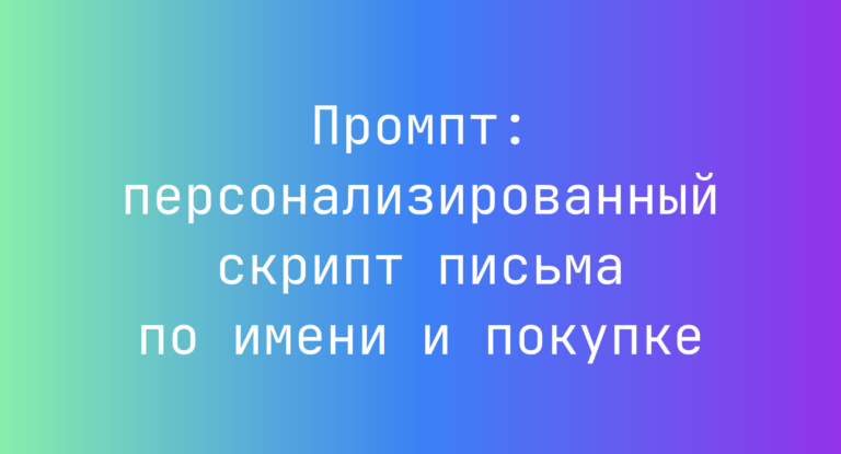 Промпт: персонализированный скрипт письма по имени и покупке