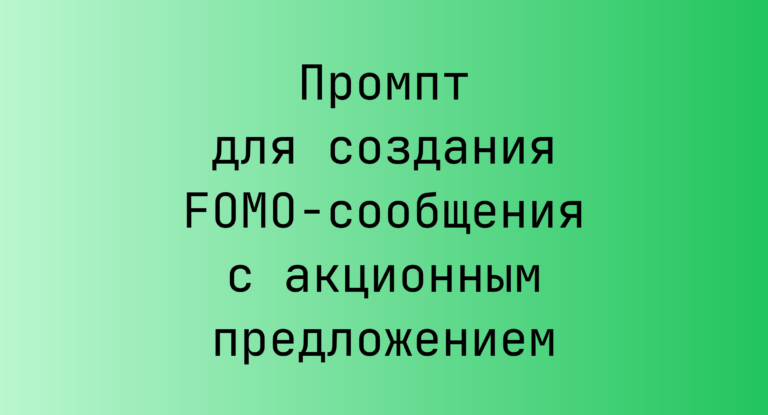 Промпт для создания FOMO-сообщения с акционным предложением