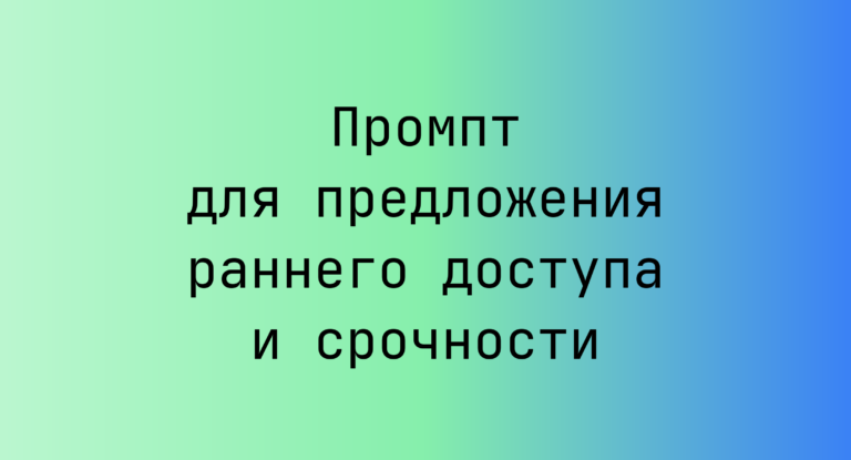 Промпт для предложения раннего доступа и срочности
