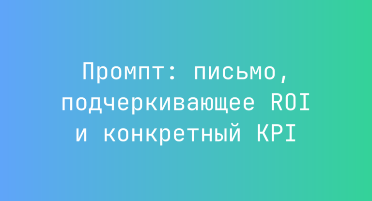 Промпт: письмо, подчеркивающее ROI и конкретный KPI