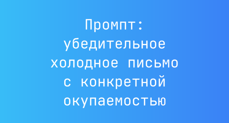 Промпт: убедительное холодное письмо с конкретной окупаемостью