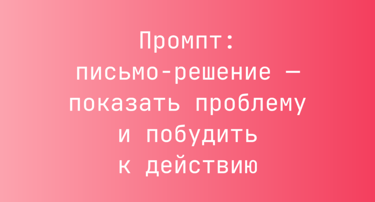 Промпт: письмо-решение — показать проблему и побудить к действию