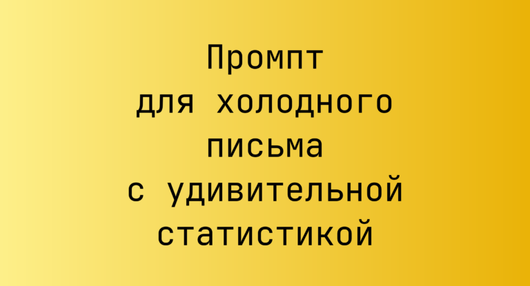 Промпт для холодного письма с удивительной статистикой