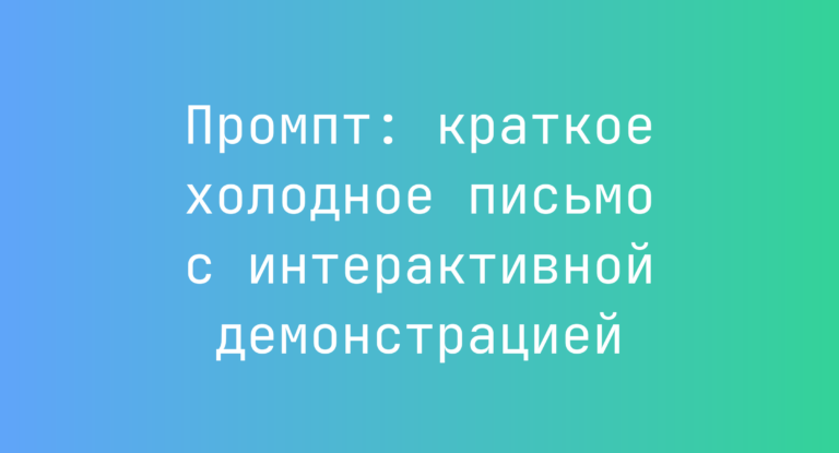 Промпт: краткое холодное письмо с интерактивной демонстрацией