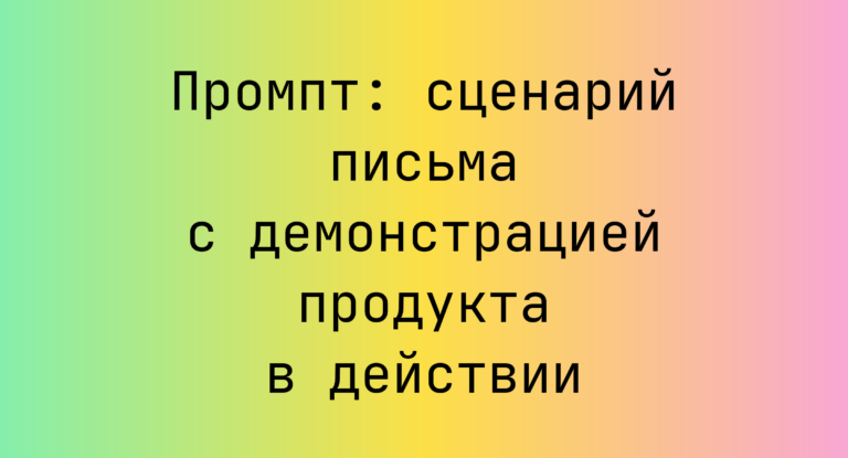 Промпт: сценарий письма с демонстрацией продукта в действии