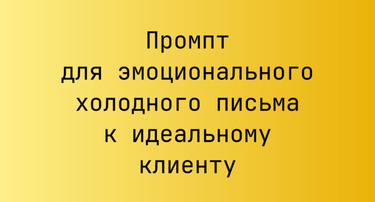 Промпт для эмоционального холодного письма к идеальному клиенту