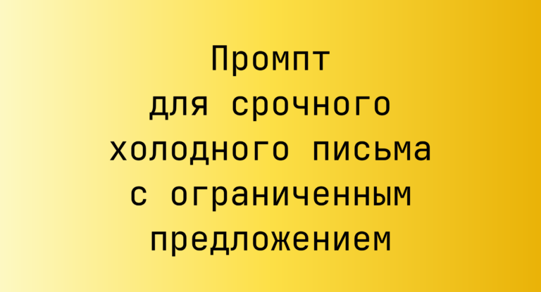 Промпт для срочного холодного письма с ограниченным предложением