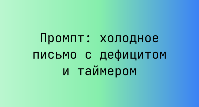 Промпт: холодное письмо с дефицитом и таймером