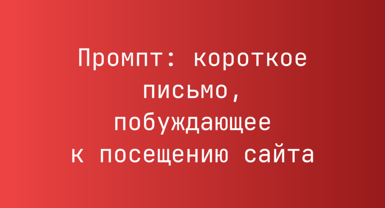 Промпт: короткое письмо, побуждающее к посещению сайта