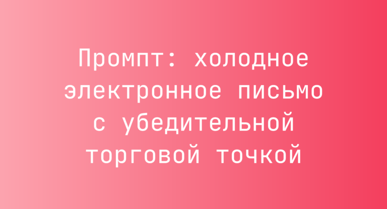 Промпт: холодное электронное письмо с убедительной торговой точкой