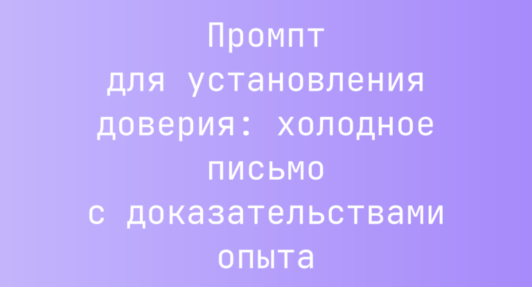 Промпт для установления доверия: холодное письмо с доказательствами опыта