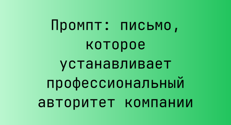 Промпт: письмо, которое устанавливает профессиональный авторитет компании