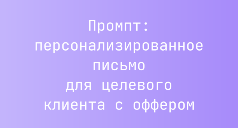 Промпт: персонализированное письмо для целевого клиента с оффером