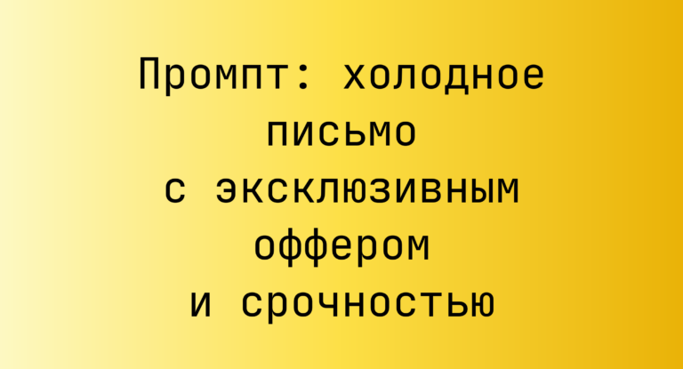 Промпт: холодное письмо с эксклюзивным оффером и срочностью