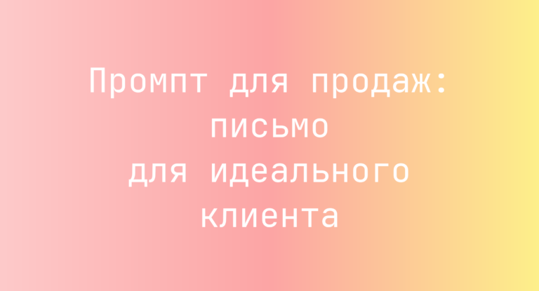Промпт для продаж: письмо для идеального клиента