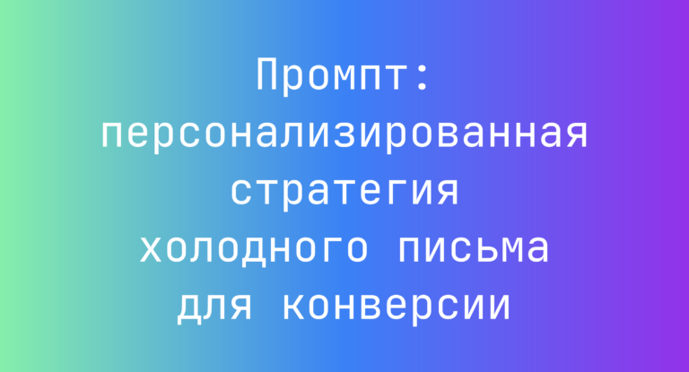 Промпт: персонализированная стратегия холодного письма для конверсии