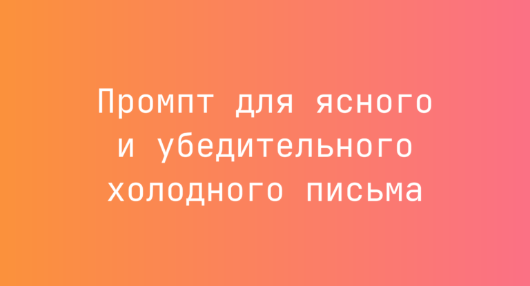 Промпт для ясного и убедительного холодного письма
